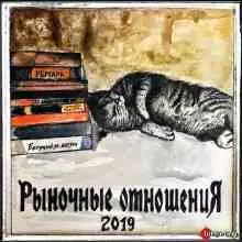 Рыночные Отношения - 2019 Рыночные Отношения - 2019 торрент