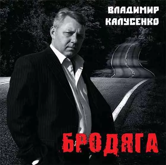 Владимир Калусенко - Бродяга Владимир Калусенко - Бродяга торрент