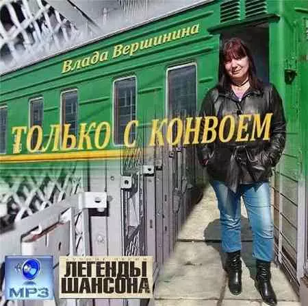 Влада Вершинина - Только с конвоем музыку скачать Влада Вершинина - Только с конвоем музыку торрент
