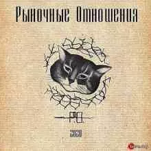 Рыночные Отношения - 2020 музыку скачать Рыночные Отношения - 2020 музыку торрент