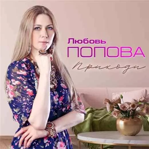 Любовь Попова - Приходи музыку скачать Любовь Попова - Приходи музыку торрент