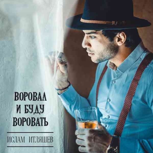 Ислам Итляшев - Воровал и Буду Воровать скачать торрент файл