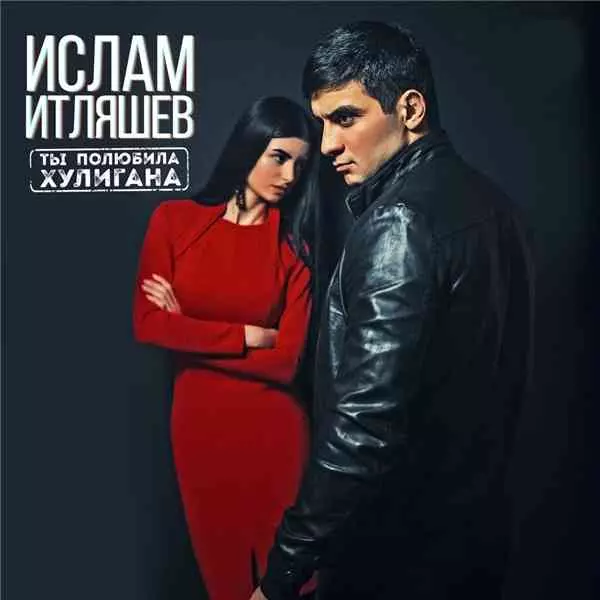 Ислам Итляшев - Ты Полюбила Хулигана музыку скачать Ислам Итляшев - Ты Полюбила Хулигана музыку торрент