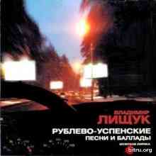 Лищук Владимир - Рублево-Успенские песни и баллады скачать Сборник песен торрент