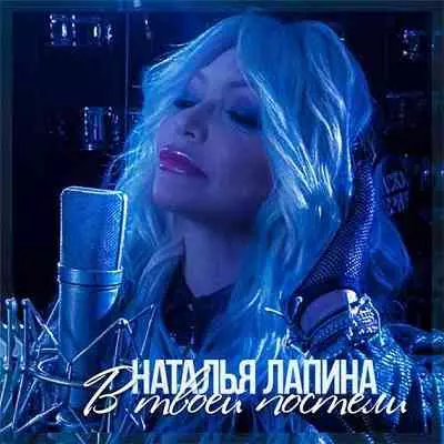 Наталья Лапина - В твоей постели музыку скачать Наталья Лапина - В твоей постели музыку торрент