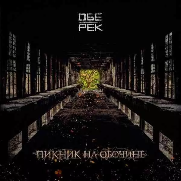 Обе-рек - Пикник на обочине Обе-рек - Пикник на обочине торрент