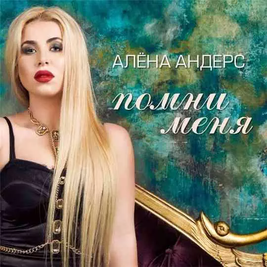 Алёна Андерс - Помни меня музыку скачать Алёна Андерс - Помни меня музыку торрент