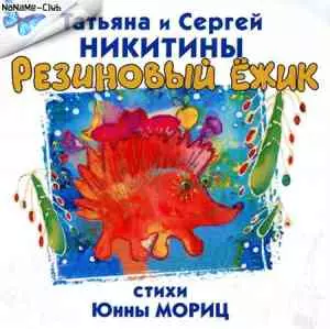 Татьяна и Сергей Никитины - Резиновый ежик. Песни на стихи Юнны Мориц музыку скачать Татьяна и Сергей Никитины - Резиновый ежик. Песни на стихи Юнны Мориц музыку торрент