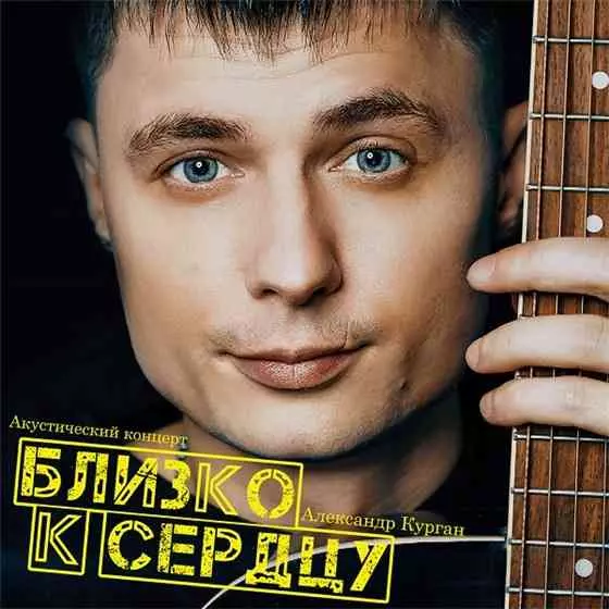 Александр Курган - Близко к сердцу музыку скачать Александр Курган - Близко к сердцу музыку торрент