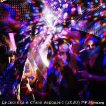 Дискотека в стиле евродэнс Дискотека в стиле евродэнс торрент
