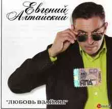 Евгений Алтайский - Любовь взаймы музыку скачать Евгений Алтайский - Любовь взаймы музыку торрент