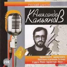 Александр Кальянов - Русский шансон Александр Кальянов - Русский шансон торрент