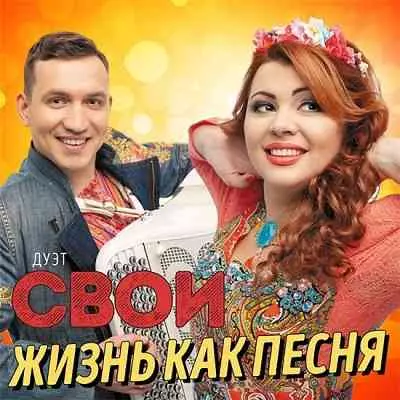 Свои - Жизнь как песня музыку скачать Свои - Жизнь как песня музыку торрент