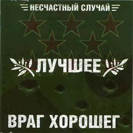 Несчастный случай - Лучшее — враг хорошего музыку скачать Несчастный случай - Лучшее — враг хорошего музыку торрент