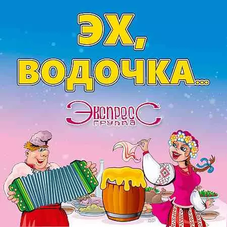Группа Экспресс - Эх, водочка Группа Экспресс - Эх, водочка торрент