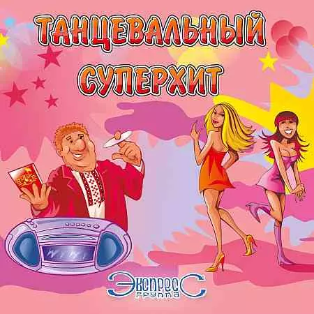 Группа Экспресс - Танцевальный суперхит музыку скачать Группа Экспресс - Танцевальный суперхит музыку торрент