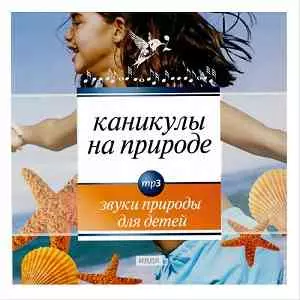 Звуки природы для детей. Каникулы на природе музыку скачать Звуки природы для детей. Каникулы на природе музыку торрент