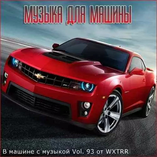 В машине с музыкой Vol. 93 музыку скачать В машине с музыкой Vol. 93 музыку торрент