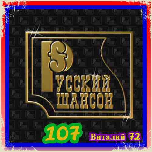 Русский Шансон 107 от Виталия 72 скачать Сборник песен торрент