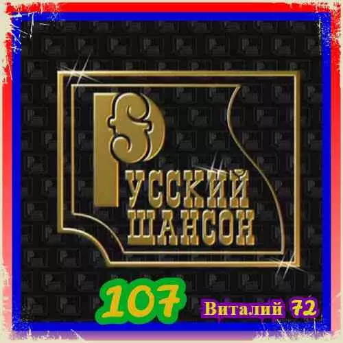Русский Шансон 107 от Виталия 72 музыку скачать Русский Шансон 107 от Виталия 72 музыку торрент