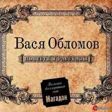 Вася Обломов - Повести и рассказы скачать Сборник песен торрент