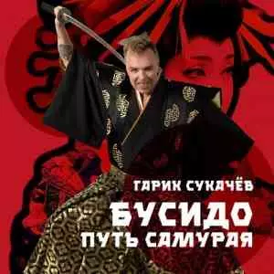 Гарик Сукачёв - Бусидо. Путь самурая Гарик Сукачёв - Бусидо. Путь самурая торрент