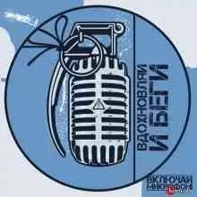 Включай Микрофон! - Вдохновляй и беги музыку скачать Включай Микрофон! - Вдохновляй и беги музыку торрент