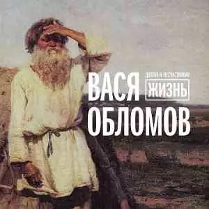 Вася Обломов - Долгая и несчастливая жизнь Вася Обломов - Долгая и несчастливая жизнь торрент