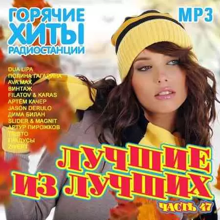 Лучшие из лучших. Горячие хиты радиостанций. Часть 47 музыку скачать Лучшие из лучших. Горячие хиты радиостанций. Часть 47 музыку торрент