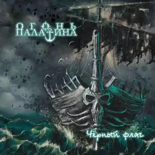 Огонь Палатина - Чёрный флаг музыку скачать Огонь Палатина - Чёрный флаг музыку торрент