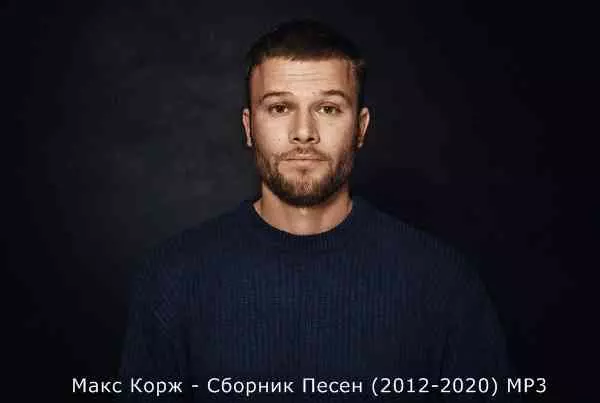 Макс Корж - песен Макс Корж - песен торрент