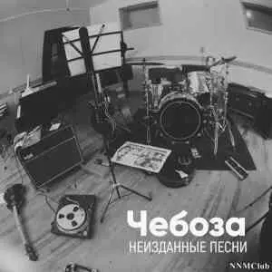 Чебоза - Неизданные песни музыку скачать Чебоза - Неизданные песни музыку торрент