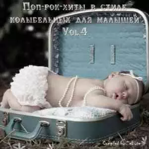 Поп-рок-хиты в стиле колыбельных для малышей Vol.4 музыку скачать Поп-рок-хиты в стиле колыбельных для малышей Vol.4 музыку торрент