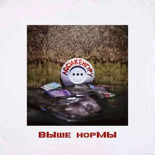 LosiKenguru - ВЫше норМЫ музыку скачать LosiKenguru - ВЫше норМЫ музыку торрент