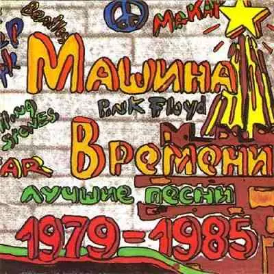 Машина Времени - Лучшие песни Машина Времени - Лучшие песни торрент