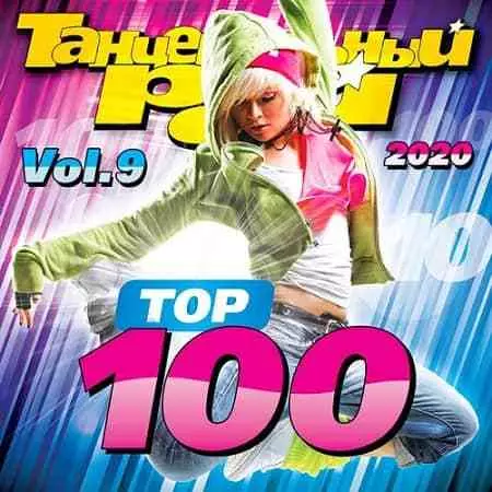 Танцевальный Рай - Top 100 Vol.9 музыку скачать Танцевальный Рай - Top 100 Vol.9 музыку торрент