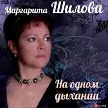 Маргарита Шилова - На одном дыхании музыку скачать Маргарита Шилова - На одном дыхании музыку торрент