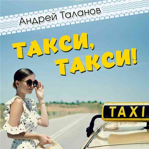 Андрей Таланов - Такси, такси! скачать торрент файл