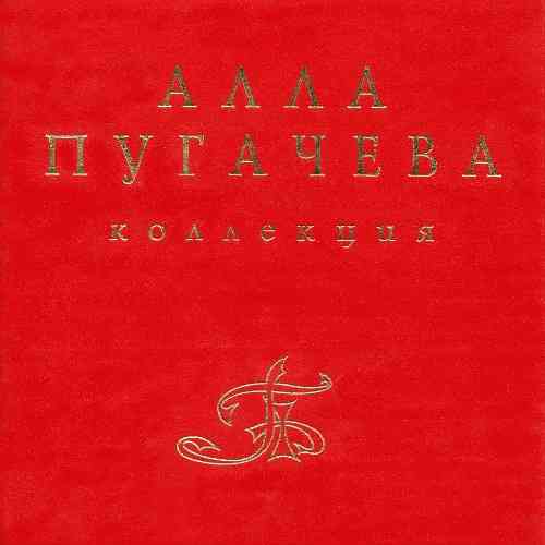 Алла Пугачёва - Коллекция [13 CD Box Set] скачать торрент файл