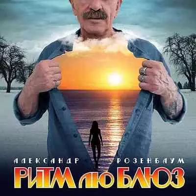 Александр Розенбаум - Ритм лю Блюз Александр Розенбаум - Ритм лю Блюз торрент
