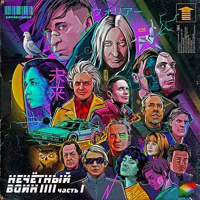 Би-2 - Нечётный воин 4. Часть 1 Би-2 - Нечётный воин 4. Часть 1 торрент