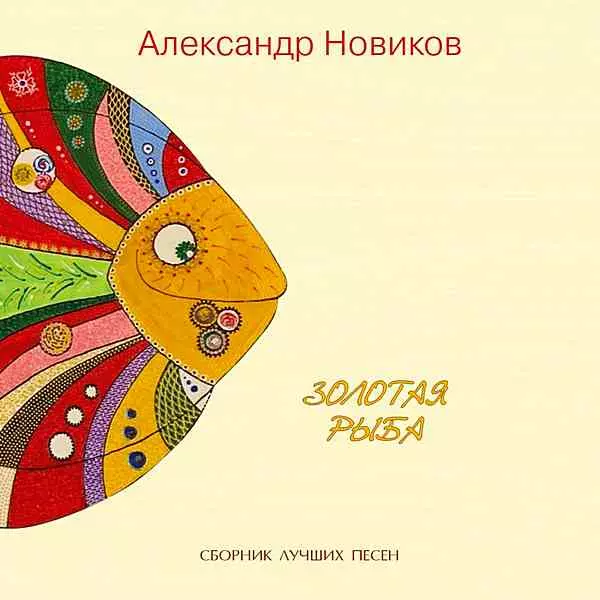Александр Новиков - Золотая Рыба музыку скачать Александр Новиков - Золотая Рыба музыку торрент