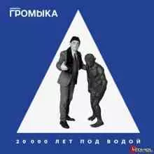 ГРОМЫКА - 20000 ЛЕТ ПОД ВОДОЙ музыку скачать ГРОМЫКА - 20000 ЛЕТ ПОД ВОДОЙ музыку торрент