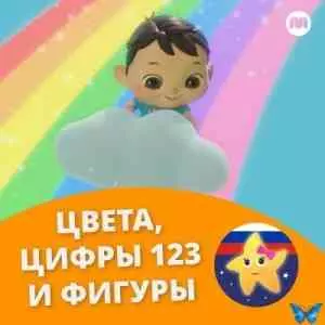 Литл Бэйби Бам - Цвета, цифры 123 и фигуры Литл Бэйби Бам - Цвета, цифры 123 и фигуры торрент