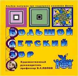 Большой Детский Хор (10CD) скачать торрент файл