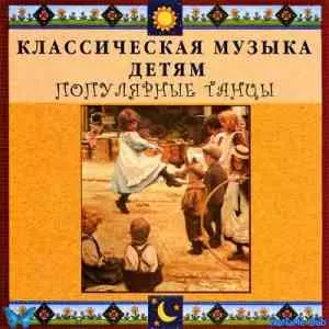 ТВИК - Классическая музыка детям: Популярные танцы ТВИК - Классическая музыка детям: Популярные танцы торрент