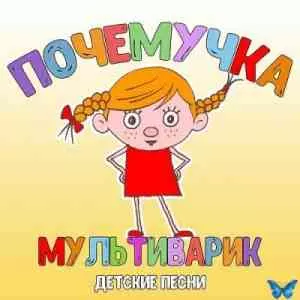 МультиВарик ТВ - Почемучка музыку скачать МультиВарик ТВ - Почемучка музыку торрент