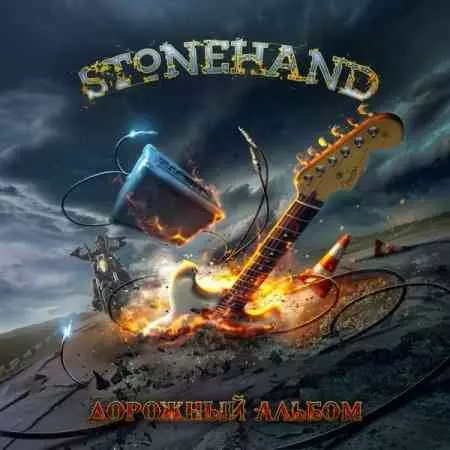 Stonehand - Дорожный альбом музыку скачать Stonehand - Дорожный альбом музыку торрент