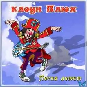 Юрий Кудинов (клоун Плюх) - Песня летит Юрий Кудинов (клоун Плюх) - Песня летит торрент
