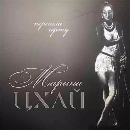 Марина Цхай - Перешла черту музыку скачать Марина Цхай - Перешла черту музыку торрент